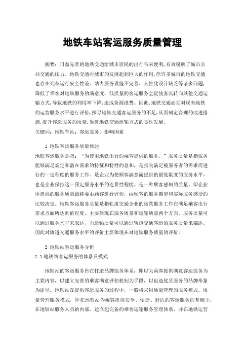 地铁车站客运服务质量管理