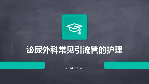 泌尿外科常见引流管的护理
