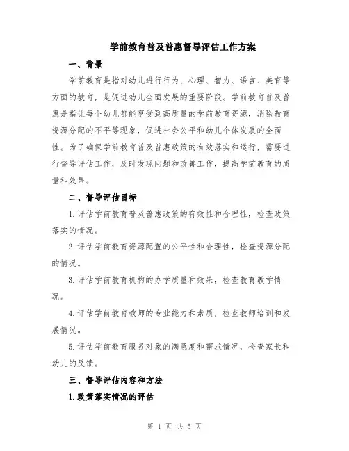 学前教育普及普惠督导评估工作方案