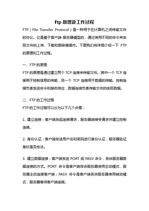 ftp原理及工作过程