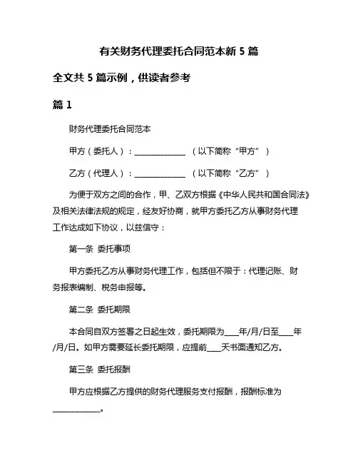 有关财务代理委托合同范本新5篇