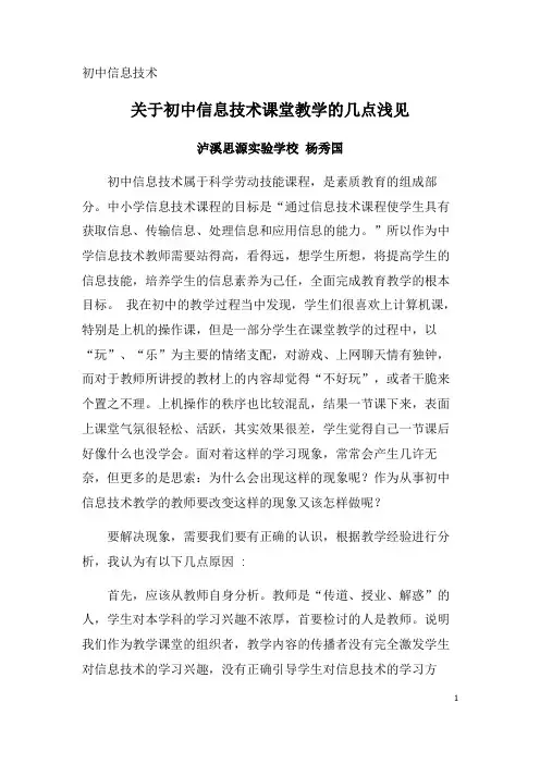 关于初中信息技术课堂教学的几点浅见