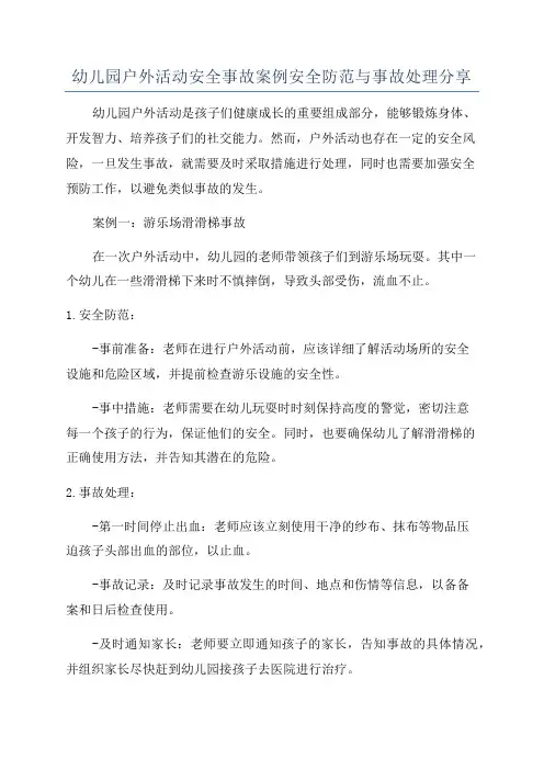 幼儿园户外活动安全事故案例安全防范与事故处理分享