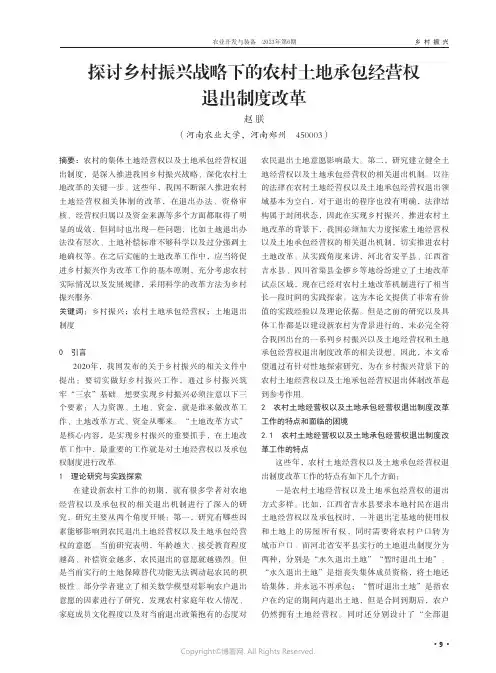 探讨乡村振兴战略下的农村土地承包经营权退出制度改革
