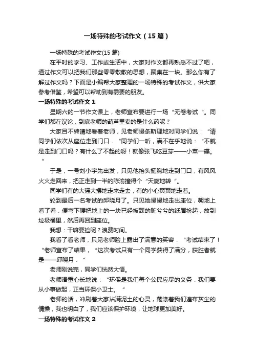 一场特殊的考试作文（15篇）