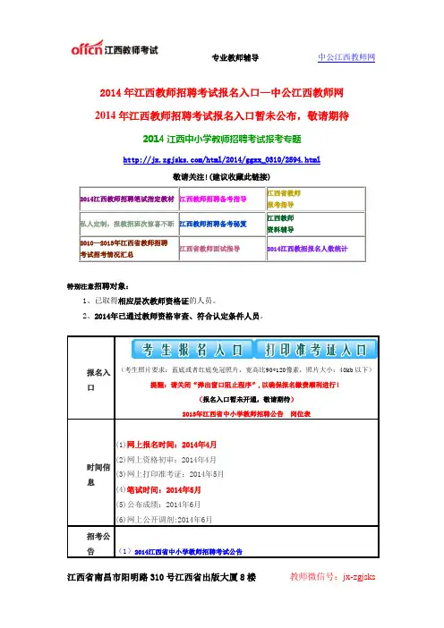 2014年江西教师招聘考试报名入口—中公江西教师网
