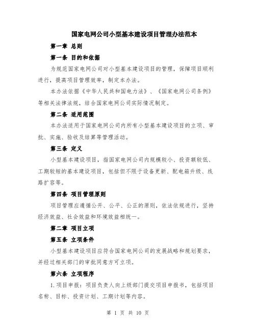 国家电网公司小型基本建设项目管理办法范本（3篇）