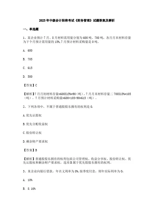 2023年中级会计职称考试《财务管理》试题答案及解析