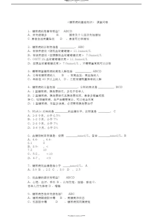 1糖尿病的基础知识试卷