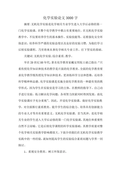 化学实验论文3000字