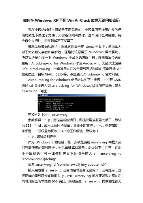 如何在Windows_XP下用WinAirCrack破解无线网络密码
