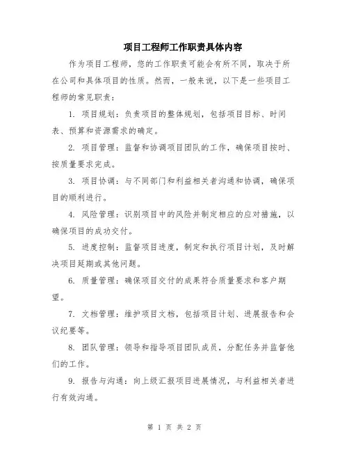 项目工程师工作职责具体内容