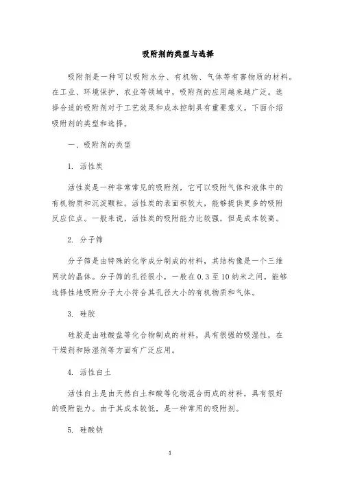 吸附剂的类型与选择