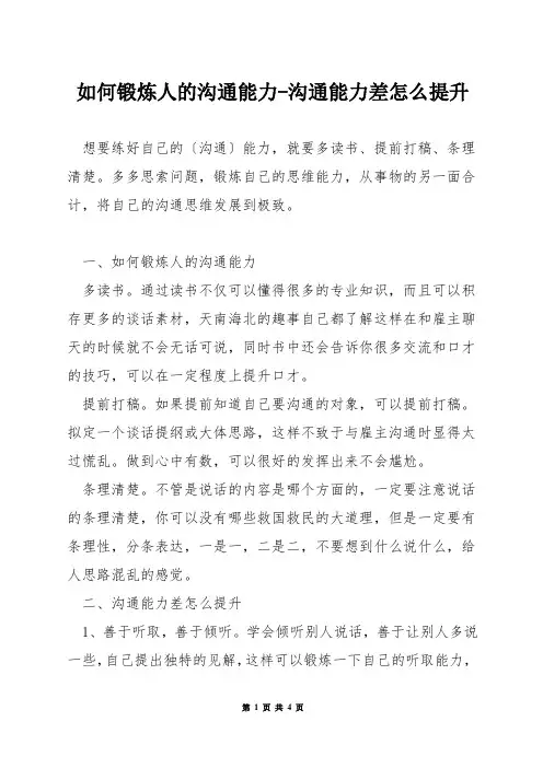 如何锻炼人的沟通能力-沟通能力差怎么提升