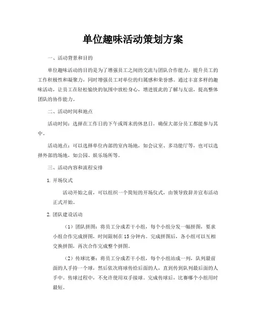 单位趣味活动策划方案