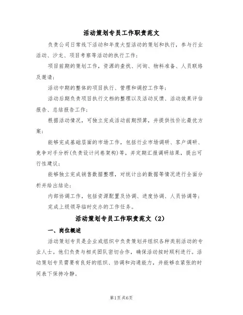 活动策划专员工作职责范文(3篇)