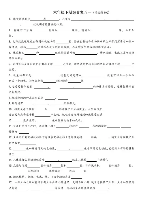 2023六年级下册科学(填空题100题)