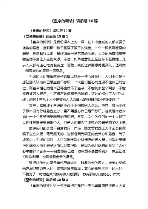 《皇帝的新装》读后感10篇