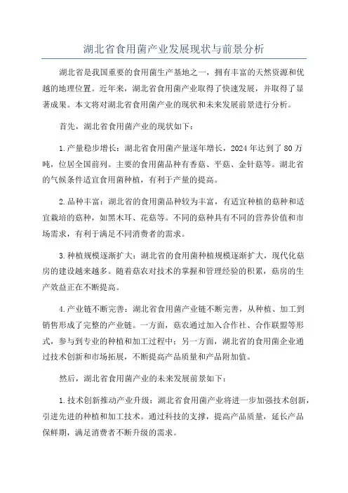 湖北省食用菌产业发展现状与前景分析