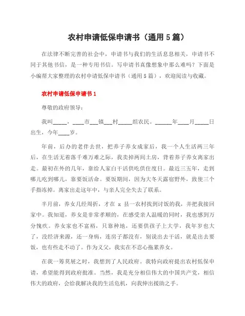 农村申请低保申请书(5篇)