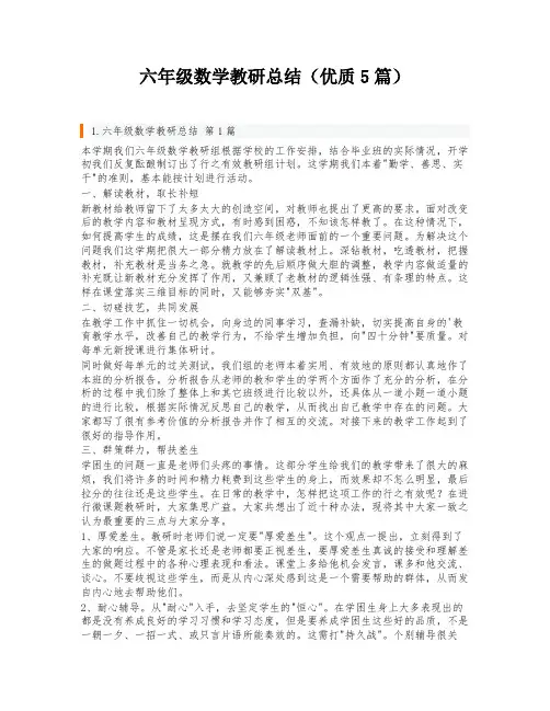 六年级数学教研总结(优质5篇)