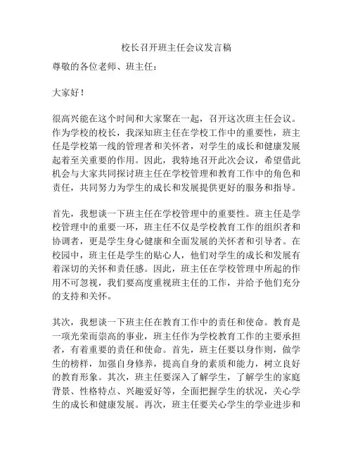 校长召开班主任会议发言稿