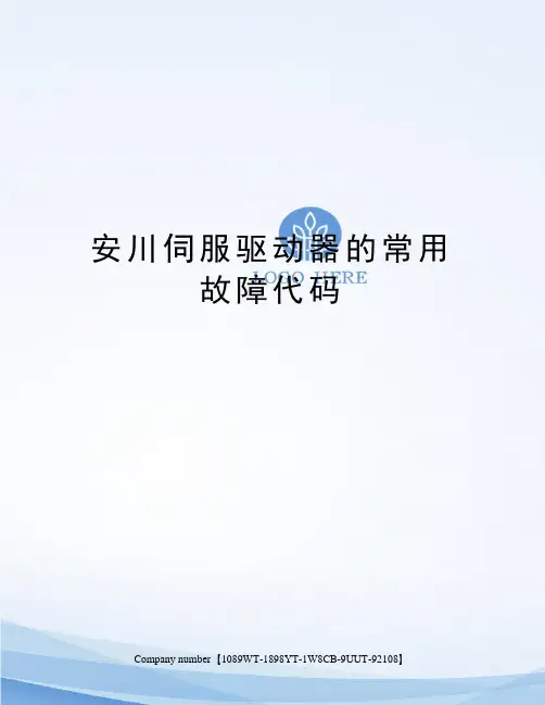 安川伺服驱动器的常用故障代码图文稿