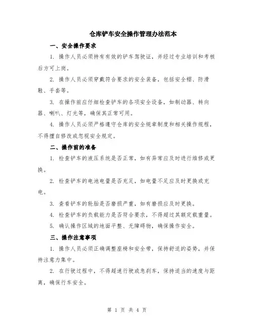 仓库铲车安全操作管理办法范本