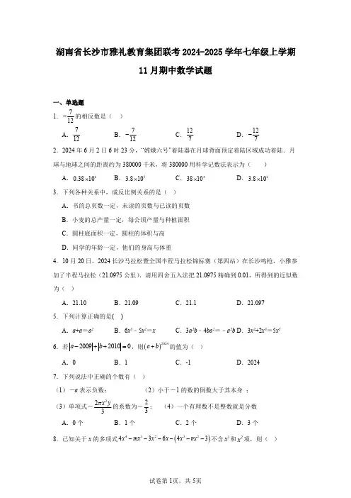 湖南省长沙市雅礼教育集团联考2024-2025学年七年级上学期11月期中数学试题