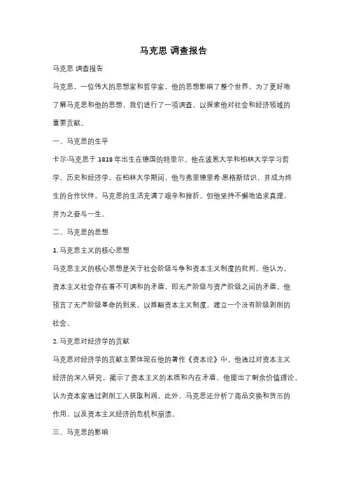 马克思 调查报告