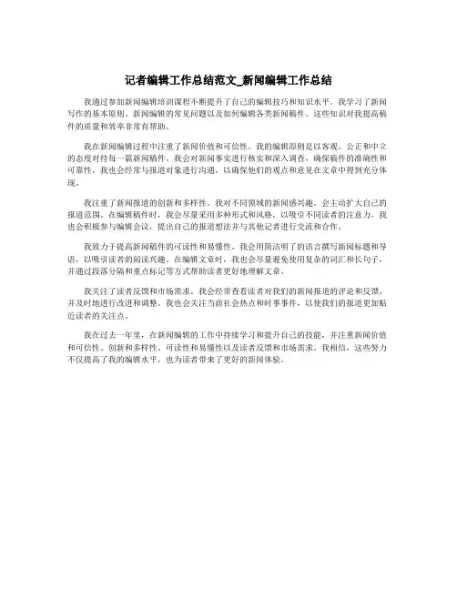 记者编辑工作总结范文_新闻编辑工作总结