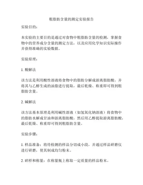 粗脂肪含量的测定实验报告