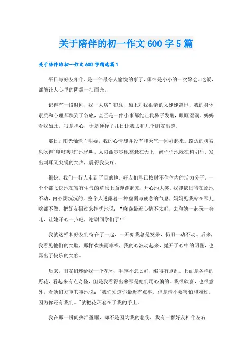 关于陪伴的初一作文600字5篇