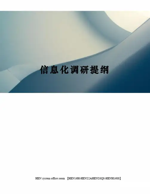 信息化调研提纲完整版