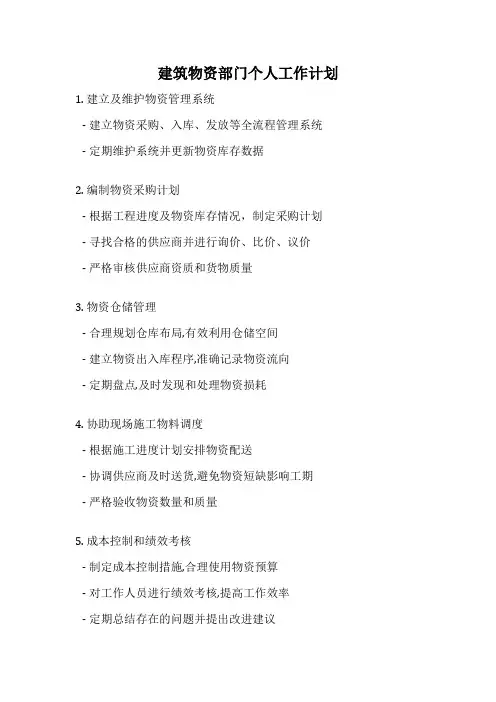 建筑物资部门个人工作计划
