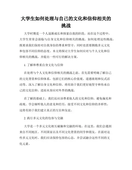 大学生如何处理与自己的文化和信仰相关的挑战