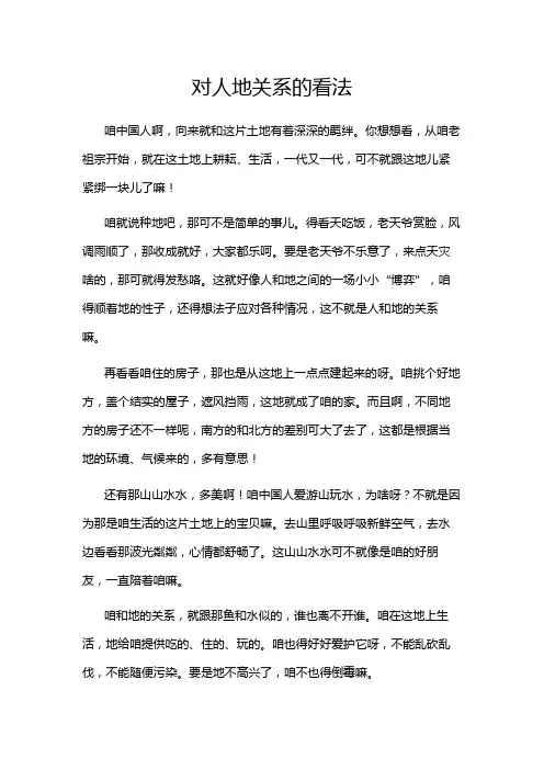 对人地关系的看法