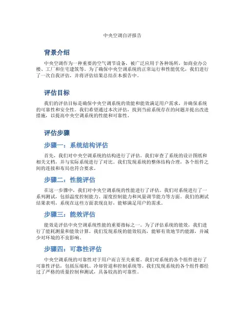 中央空调自评报告