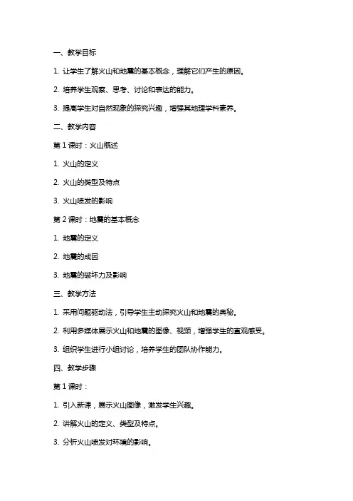 六年级科学上册火山与地震教案苏教版