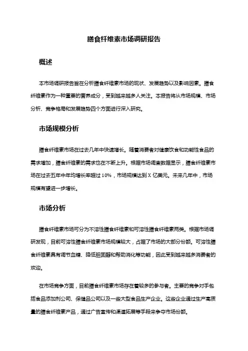 2024年膳食纤维素市场调研报告