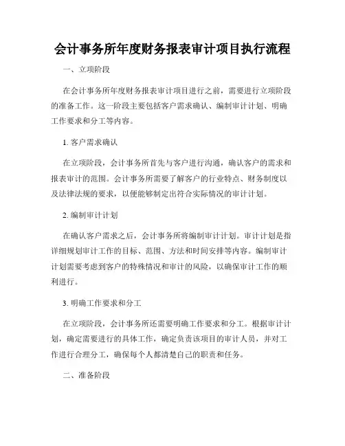 会计事务所年度财务报表审计项目执行流程