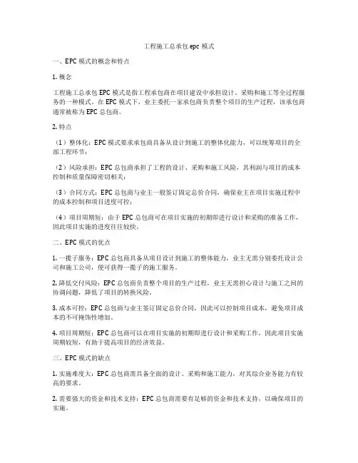 工程施工总承包epc模式