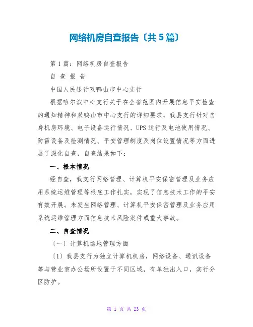 网络机房自查报告(共5篇)
