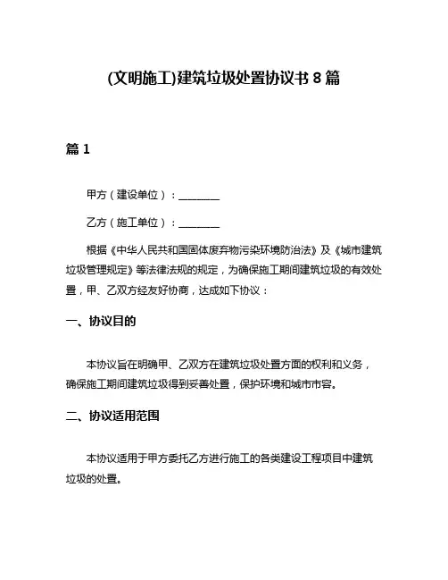(文明施工)建筑垃圾处置协议书8篇