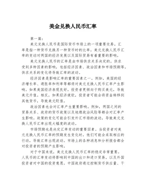 美金兑换人民币汇率2篇