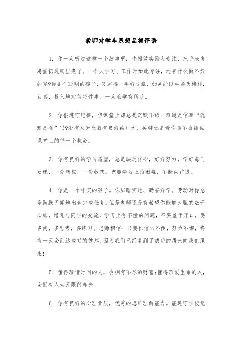 教师对学生思想品德评语(四篇)