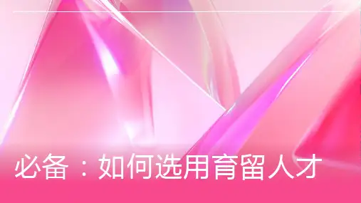 必备如何选用育留人才