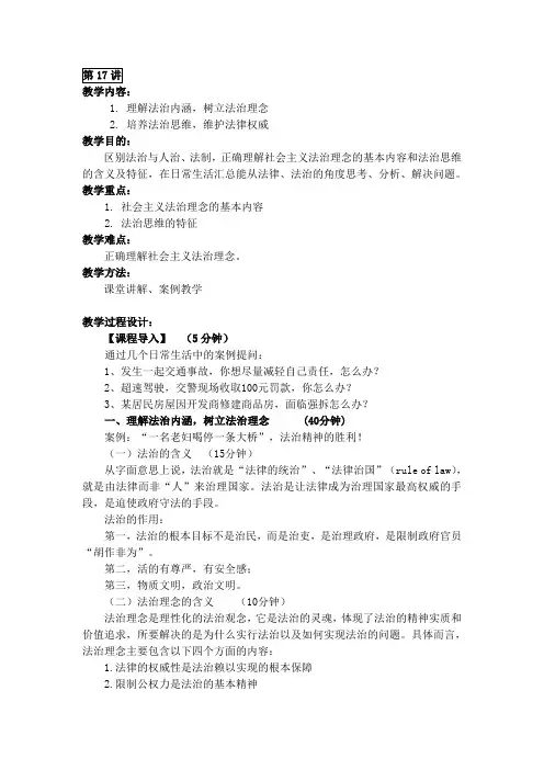 思想道德修养与法律基础教案第六章