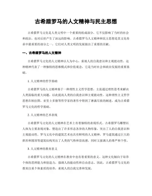 古希腊罗马的人文精神与民主思想