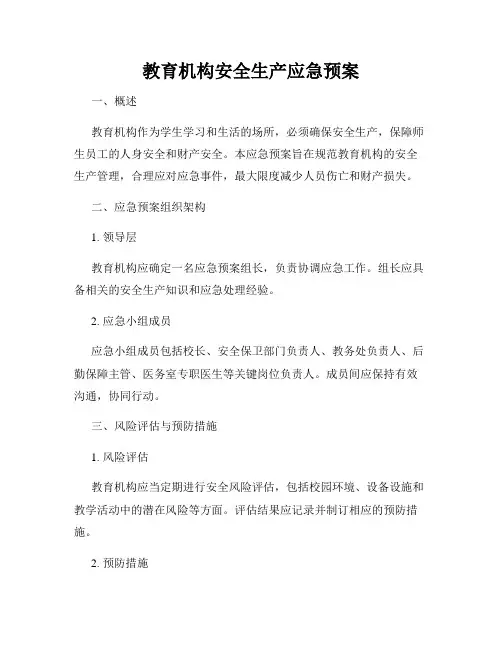 教育机构安全生产应急预案